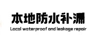 丁青本地防水补漏
